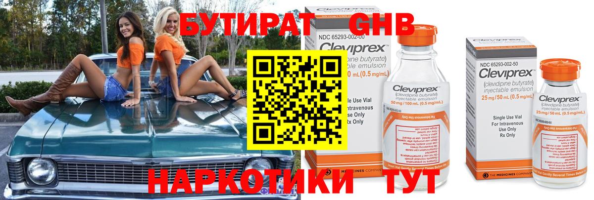 Бутират Butirat Домодедово